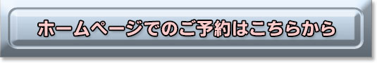 ホームページのご予約はこちらから